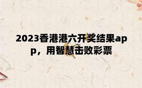 2023澳门历史开奖记录完整版,最佳精选数据资料_手机版24.02.60